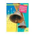 russische bücher: Сост. Терещенко Т.Н. - Колокола и колокольный звон. Малая православная энциклопедия.
