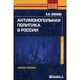 russische bücher: Князева И.В. - Антимонопольная политика в России