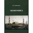 russische bücher: Любимцева С.В. - Экономика. Учебник