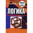 russische bücher: Барковский П.В. - Логика. Ответы на экзаменационные вопросы