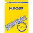 russische bücher:  - Шпаргалка по философии.