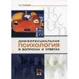 russische bücher: Государев Н.А. - Дифференциальная психология в вопросах и ответах