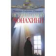 russische bücher: Монахиня Евфимия (Пащенко) - История одной монахини