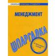 russische bücher:  - Менеджмент. Шпаргалка
