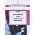 russische bücher: Сафарян К.В. - Инновационный бизнес: практические аспекты оценки активов