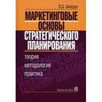 russische bücher: Шкардун В.Д. - Маркетинговые основы стратегического планирования. Теория, меотодология, практика