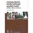 russische bücher: Новаторов В.Е. - Социально-культурный маркетинг. История, теория, технология. Учебное пособие