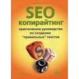 russische bücher: Храповицкий К. - SEO-копирайтинг. Практическое руководство по созданию "правильных" текстов