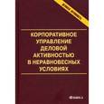 russische bücher: Под ред. Анискина Ю.П. - Корпоративное управление деловой активностью в неравновесных условиях