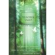 russische bücher: Сост. Хасьминский М.И. - Человек умер. Как жить дальше? Важнейшая информация для ищущих выход