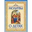 russische bücher:  - Молитвы о детях