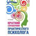 russische bücher: Ежова Н.Н. - Краткий справочник практического психолога