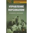 russische bücher: Лукичева Любовь Ивановна, Анискин Ю.П. - Управление персоналом. Учебное пособие. Гриф УМО вузов России