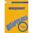 russische bücher:  - Менеджмент. Шпаргалка
