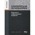 russische bücher: Макаров И.В. - Клиническая психиатрия детского и подросткового возраста