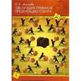 russische bücher: Акимова Е. Е. - 100 лучших приемов презентации товара
