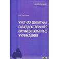 russische bücher: Нестеров В.И. - Учетная политика государственного (муниципального) учреждения