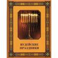 russische bücher: Коган  М. - Иудейские праздники
