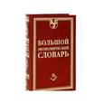 russische bücher: Борисов А.Б. - Большой экономический словарь
