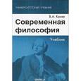 russische bücher: Канке В.А. - Современная философия. Учебник