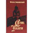 russische bücher: Аквинский Ф. - Сумма теологии. Часть 3. Вопросы 60-90