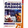 russische bücher: Горемыкин В.А. - Энциклопедия бизнес-планов: методика разработки. 75 реальных образцов бизнес-планов