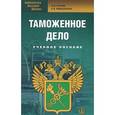 russische bücher: Коник Н.В. - Таможенное дело. Учебное пособие