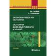 russische bücher: Гусейнов Р.М., Семенихина В.А. - Экономическая история. История экономических учений