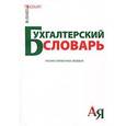 russische bücher: Ермилова Ю.А., Фофанов М.В. - Бухгалтерский словарь