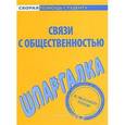 russische bücher:  - Связи с общественностью. Шпаргалка