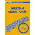 russische bücher:  - Шпаргалка по бюджетной системе России