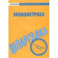 russische bücher:  - Шпаргалка по эконометрике