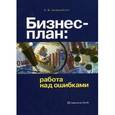russische bücher: Циферблат Л.Ф. - Бизнес-план: работа над ошибками.