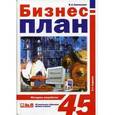 russische bücher: Горемыкин В.А. - Бизнес план: Методика разработки. 45 реальных образцов бизнес-планов.