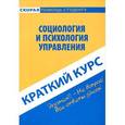 russische bücher: Данилова И.А., Нуриева Р.Н. - Социология и психология управления. Краткий курс