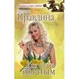 russische bücher: Правдина Н.Б. - Как стать богатым.