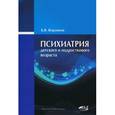 russische bücher: Воронков Б.В. - Психиатрия детского и подросткового возраста