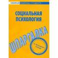 russische bücher:  - Социальная психология. Шпаргалка