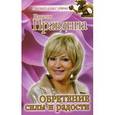 russische bücher: Правдина Н.Б. - Обретение силы и радости
