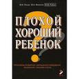 russische bücher: Лохов М.И., Фесенко Ю.А. - Плохой хороший ребенок. Проблемы развития, нарушения поведения, внимания, письма и речи