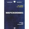 russische bücher: Гусейнов Р. М., Семенихина В.А. - Микроэкономика. Учебник для бакалавров
