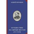 russische bücher: Муравьев А.Н. - Путешествие по святым местам русским