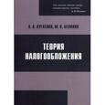 russische bücher: Кугаенко А.А., Белянин М.П. - Теория налогообложения (+ CD)