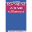 russische bücher: Гринберг Т.Э. - Политические технологии. ПР и реклама