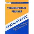 russische bücher:  - Управленческие решения. Краткий курс
