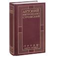 Митрополит Антоний Сурожский. Труды. Книга 2