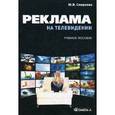 russische bücher: Смирнова Ю.В. - Реклама на телевидении. Разработка и технология производства