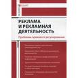 russische bücher: Кирилловых А.А. - Реклама и рекламная деятельность. Проблемы правового регулирования