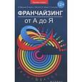 russische bücher: Андрей Меркулов, Владимир Фокин, Сергей Ватутин, Михаил Тришин - Франчайзинг от А до Я