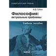 russische bücher: Губин В.Д. - Философия. Актуальные проблемы